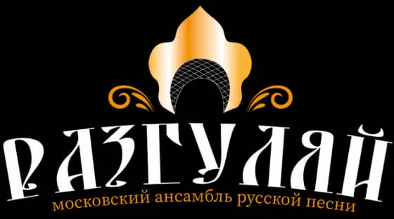 Ансамбль Разгуляй